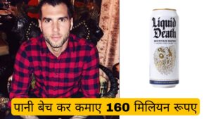 Read more about the article Liquid Death: कैन में पानी बेच कर कमाए 160 मिलियन रुपए