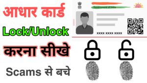 Read more about the article Aadhaar Card Biometrics Lock: आधार कार्ड में Biometrics लॉक केसे करे ?