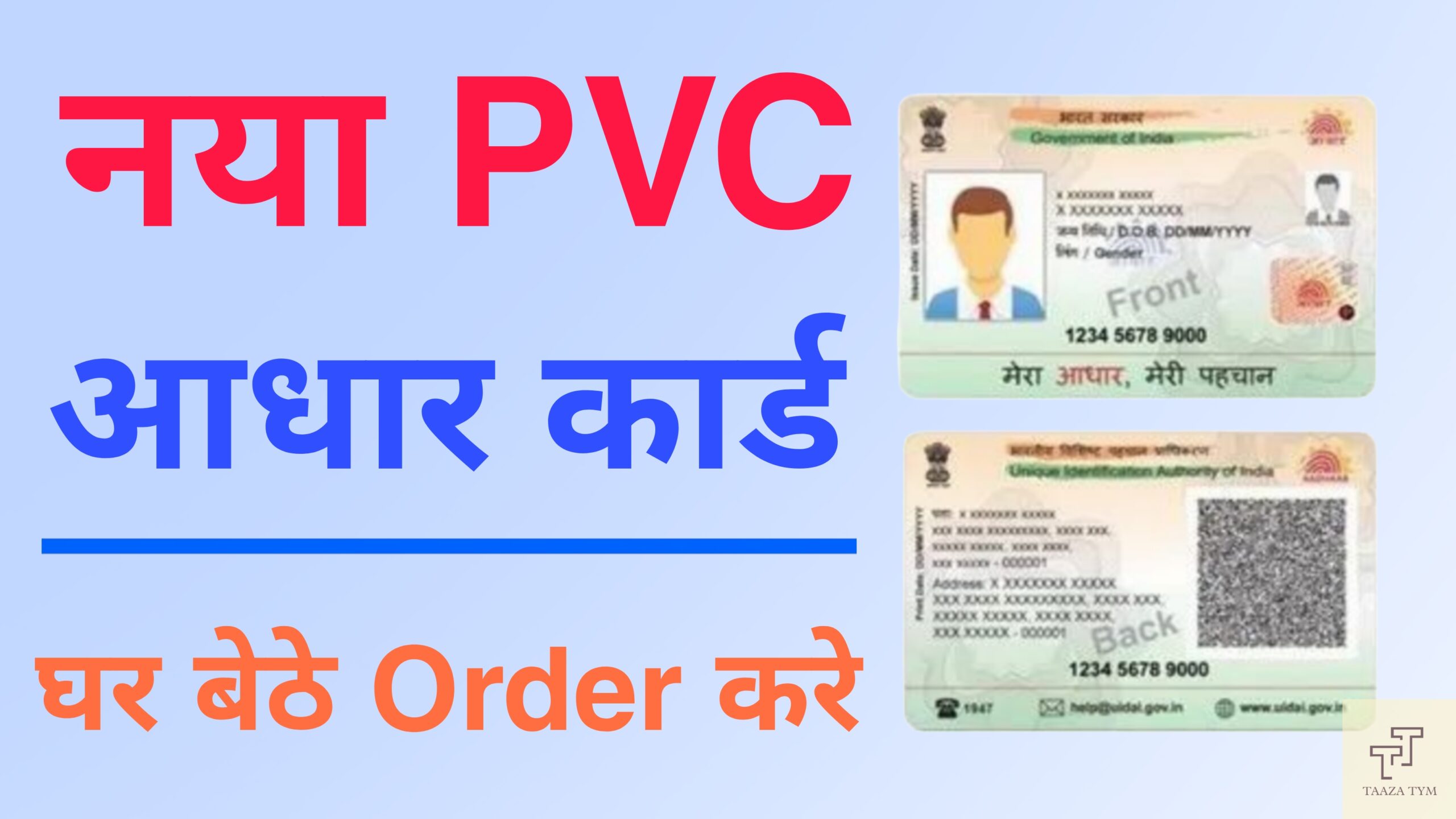 Read more about the article PVC Adhaar Card: क्या है और कैसे मांगे ?