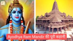 Read more about the article Ayodhya Ram Mandir: Ayodhya विवाद की पूरी कहानी