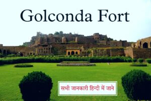 Read more about the article Golconda Fort: सभी जानकारी हिंदी में जाने