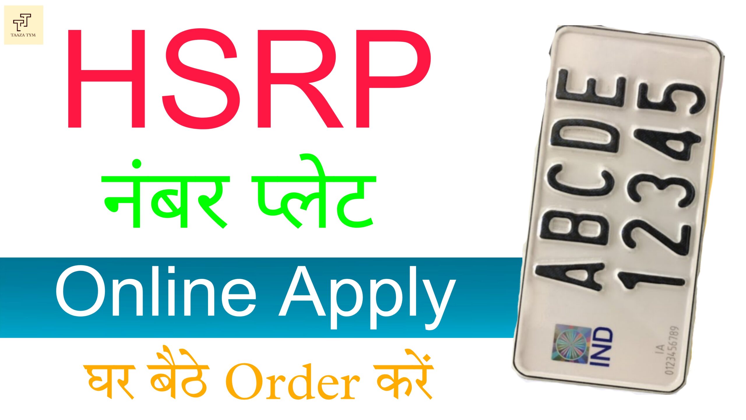 Read more about the article How To Apply HSRP Online: हाई सिक्योरिटी नंबर प्लेट ऑनलाइन अप्लाई केसे करें?